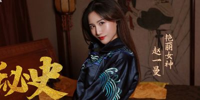 MAD-031 Zhao Yiman นางสนมสาวสวยเหงาหีเย็ดนายท่านหื่นกาม | AV ซับไทย