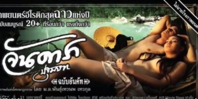 หนังอาร์ดูฟรี ฉากที่ห้ามฉายในหนังเรทไทย จันดารา Jan Dara the Beginning